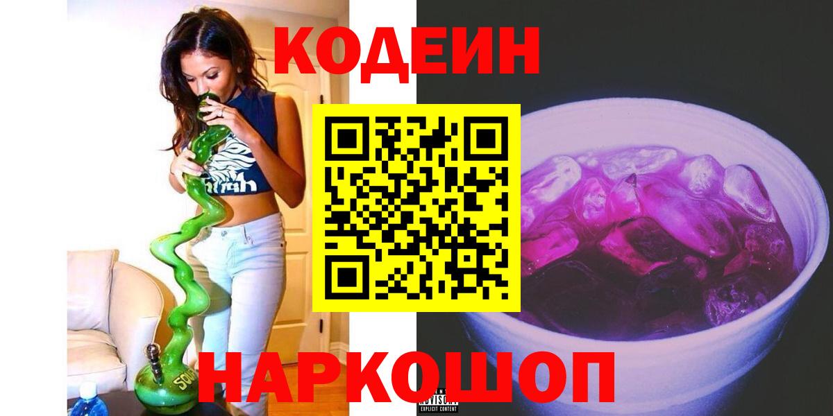 Дмитров  Кодеин Purple Drank  Вход с VPN  Кодеин напиток Lean (лин) 